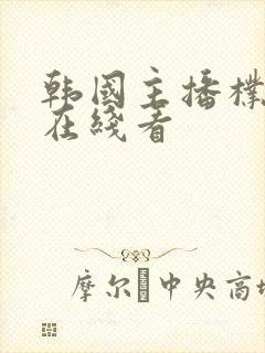 韩国主播朴妮唛在线看