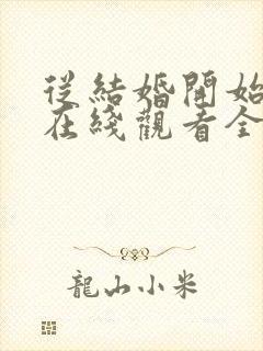 从结婚开始恋爱在线观看全集免费封面