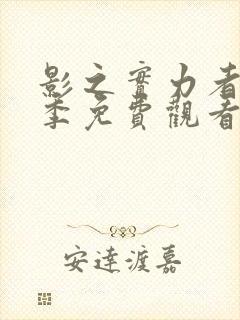 影之实力者第三季免费观看封面