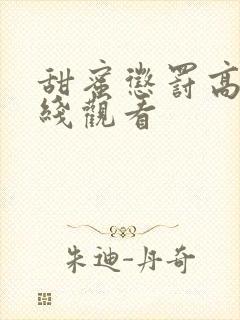 甜蜜惩罚高清在线观看封面