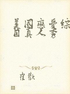 美国恋爱综艺节目真人秀