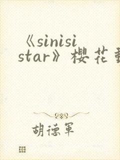 《sinisistar》樱花动漫