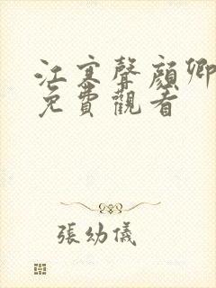 江寒声颜卿短剧免费观看封面