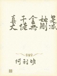 真千金她是全能大佬无删减版txt