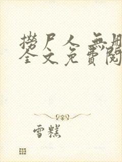 捞尸人 无删减全文免费阅读