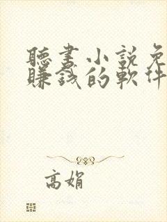 听书小说免费听赚钱的软件