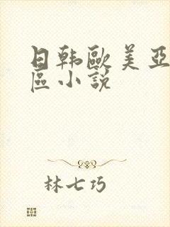 日韩欧美亚洲一区小说