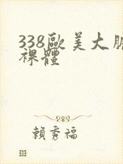 338欧美大胆裸体封面