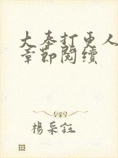 大奉打更人最新章节阅续