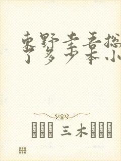 东野圭吾总共写了多少本小说
