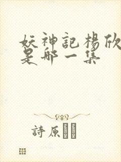 妖神记杨欣沐浴是哪一集