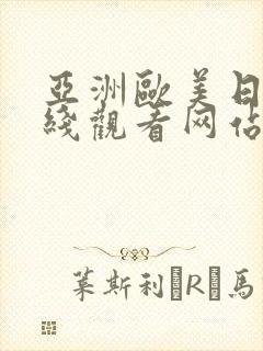 亚洲欧美日韩在线观看网站