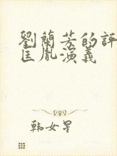 刘兰芳的评书赵匡胤演义