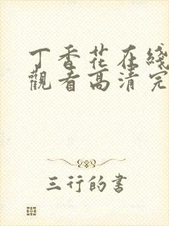 丁香花在线免费观看高清完整版