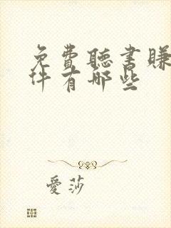 免费听书赚钱软件有哪些