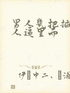 男人几把插进女人逼里面