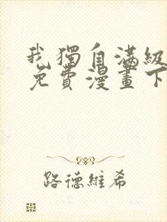 我独自满级新手免费漫画下拉式