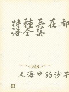 特种兵在都市杨洛全集