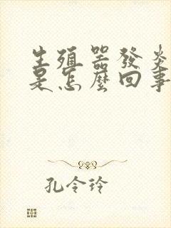 生殖器发炎发痒是怎么回事封面