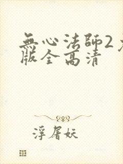 无心法师2免费版全高清