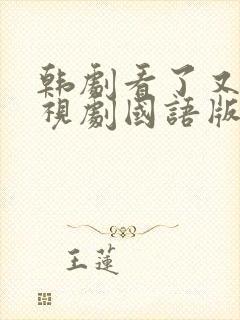 韩剧看了又看电视剧国语版全集免费