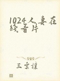 1024人妻在线看片