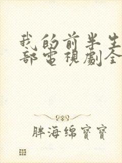 我的前半生第二部电视剧全集免费播放