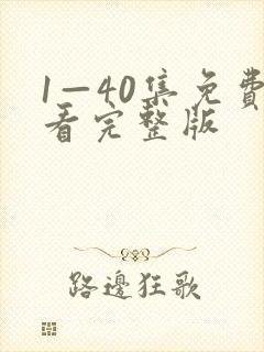 1—40集免费看完整版封面