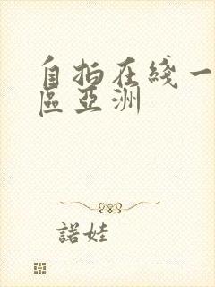 自拍在线一区二区亚洲