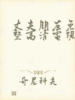 丈夫朋友免费完整高清电视剧观看全集