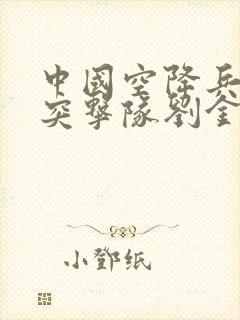 中国空降兵雷神突击队刘金沂