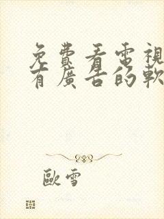 免费看电视剧没有广告的软件封面