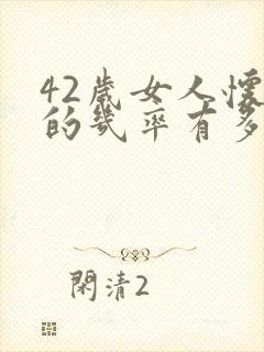 42岁女人怀孕的几率有多大封面