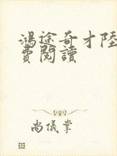 鸿途奇才陆羽免费阅读