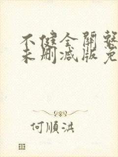 不健全关系漫画未删减版免费