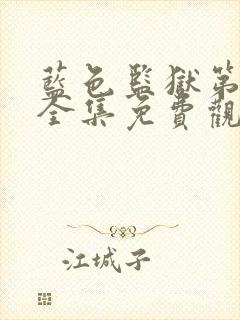 蓝色监狱第二季全集免费观看