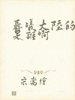 聂曦大陆的子女是谁啊