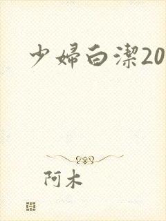 少妇白洁20章封面