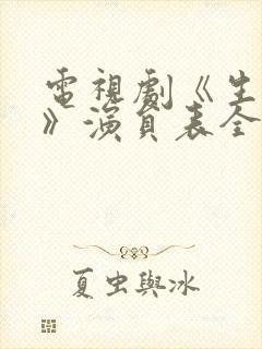 电视剧《生万物》演员表全部