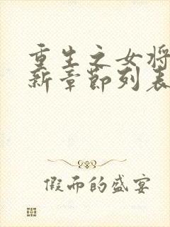 重生之女将星最新章节列表封面