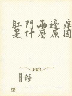 肛门两边痒起癣是什么原因