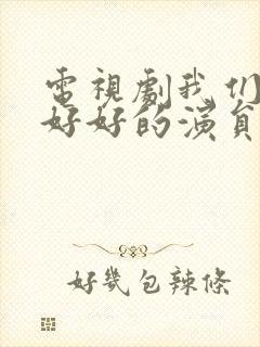 电视剧我们都要好好的演员表