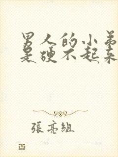 男人的小弟弟老是硬不起来是怎么回事