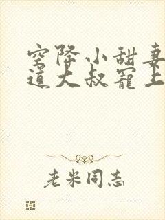 空降小甜妻:霸道大叔宠上瘾