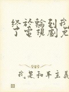 终于轮到我恋爱了电视剧免费观看全集在线