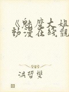 《魅魔大姐姐》动漫在线观看全集