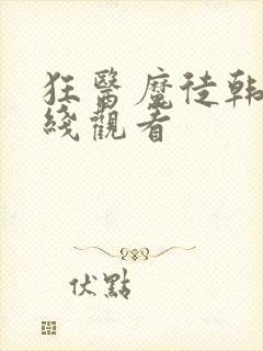 狂医魔徒韩剧在线观看