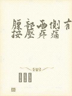 腹部两侧有硬块按压疼痛