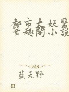 都市大妖医叶楚笔趣阁小说