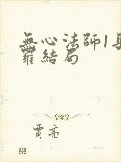 无心法师1岳绮罗结局